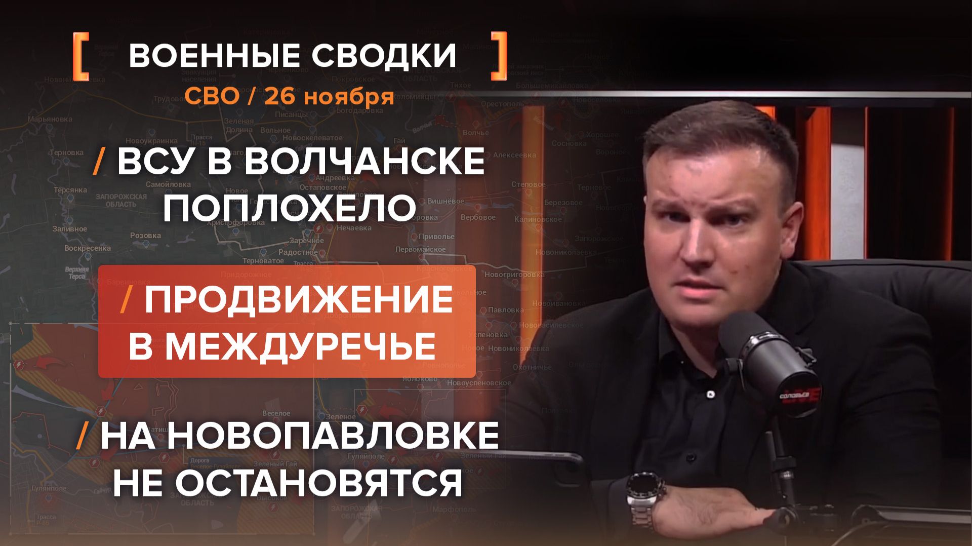 ВСУ в Волчанске поплохело. Продвижение в междуречье.  На Новопавловке не остановятся.