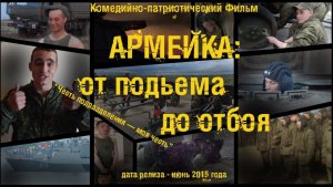 АРМЕЙКА: от подъёма до отбоя