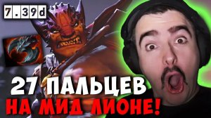 СТРЕЙ В ШОКЕ С 27 ПАЛЬЦАМИ НА ЛИОНЕ | STRAY LION ДОТА 2 ПАТЧ 7.39D Лучшее со Stray228 Стреем