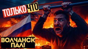 ВОЛЧАНСК ВСЕ! Город полностью в РУКАХ ВС РФ! Украинская логистика УНИЧТОЖЕНА
