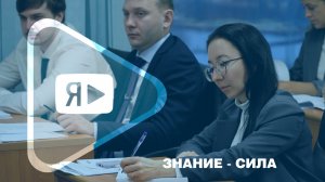 ЗНАНИЕ – СИЛА / Работники «Газпром добыча Ямбург» прошли семинар по инновационной деятельности