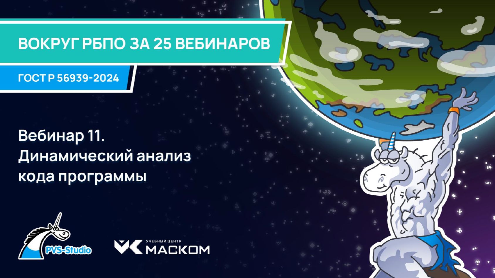 2025-09-17. PVS-Studio. Вокруг РБПО за 25 вебинаров. 11 - Динамический анализ кода программы