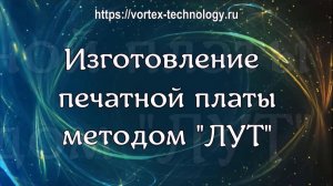 Изготовление  печатной платы методом "ЛУТ".