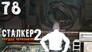 ФУНДАМЕНТ ЗОНЫ (78) ► S.T.A.L.K.E.R. 2 Сердце Чернобыля