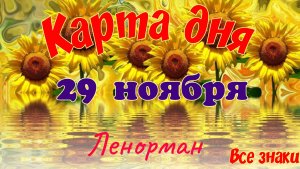 Карта дня🍁 29 ноября 2025🌾🌞Ленорман.Тайм-код в описании🦢