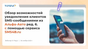 Информирование клиентов с помощью SMS в Альфа-Авто - 26.11.2025