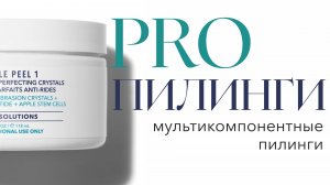 ProПилинги. Мультикомпонентные пилинги от HydroPeptide. Премьера новинок! 21.01.2025 Шатилов С.