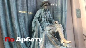 По Арбату