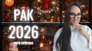 РАК ♋ 2026 ГОД ❄️