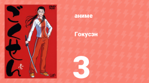 Гокусэн 3 серия (аниме-сериал, 2004)