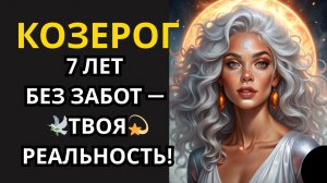 ♑КОЗЕРОГ❗ После чёрной полосы неудач Декабрь дарит НОВУЮ СУПЕР ЖИЗНЬ! 7 лет без забот!🎉