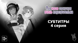 Моя новая горничная очень подозрительна / Saikin Yatotta Maid ga Ayashii - 4 серия [Субтитры|2022]