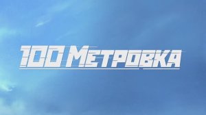 Трейлер мультфильма «Стометровка» (2025)