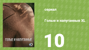 Голые и напуганные XL 1 сезон 10 серия (реалити-шоу, 2015)