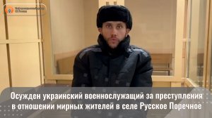 Осужден украинский военнослужащий за преступления в отношении мирных жителей в селе Русское Поречное