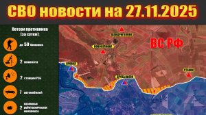 Сводка СВО сегодня, 27 ноября 2025 — Карта боевых действий на Украине сейчас