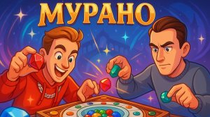 Настольная игра Мурано летс плей