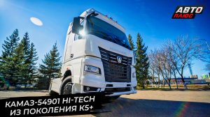 КамАЗ-54901 Hi-Tech показал поколение К5+. КамАЗ скорректировал продажи 📺 Новости с колёс №3537