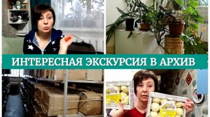 27-11-2025 ЭКСКУРСИЯ В ГОС. АРХИВ👍СНОВА ГОТОВКА😋РОДИТЕЛЬСКОЕ СОБРАНИЕ❤️МОИ ВПЕЧАТЛЕНИЯ👍