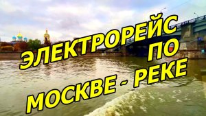 РЕЙС ПО МОСКВЕ-РЕКЕ НА "ПЕХОРКЕ" ДО ПРИЧАЛА НОВОСПАССКИЙ. ЧАСТЬ 4.
