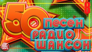 50 ПЕСЕН РАДИО ШАНСОН ✬ ЛУЧШИЕ ПЕСНИ В ЭФИРЕ РАДИО ШАНСОН ✬ ЗВЕЗДЫ ШАНСОНА 2025 ✬ ЧАСТЬ 8