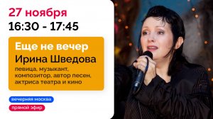 Ирина Шведова // Еще не вечер