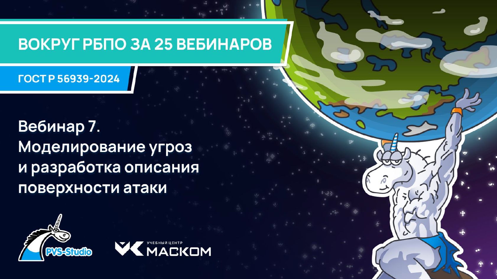 2025-08-13. PVS-Studio. Вокруг РБПО за 25 вебинаров. 07 - Моделирование угроз и разработка описания