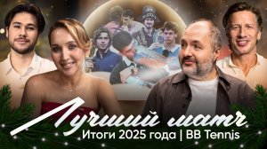 Итоги Года BB Tennis | Лучший матч 2025 | Эксперты и комментаторы