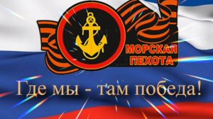 МОРСКАЯ ПЕХОТА, С ПРАЗДНИКОМ🙏💕