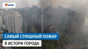 Пожар в Гонконге: погибли 55 человек, пропавшими без вести числятся 279