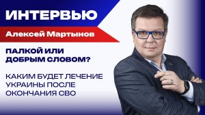 Будет ли Россия забирать Харьков и Одессу? Мартынов рассказал, чем закончатся торги с Трампом