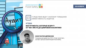 Вебинар 26.11.2025: ИНСТРУМЕНТЫ, КОТОРЫЕ НЕ ВРУТ: ОТ ЧЕК-ЛИСТА ДО ЦИФРОВОЙ АНАЛИТИКИ