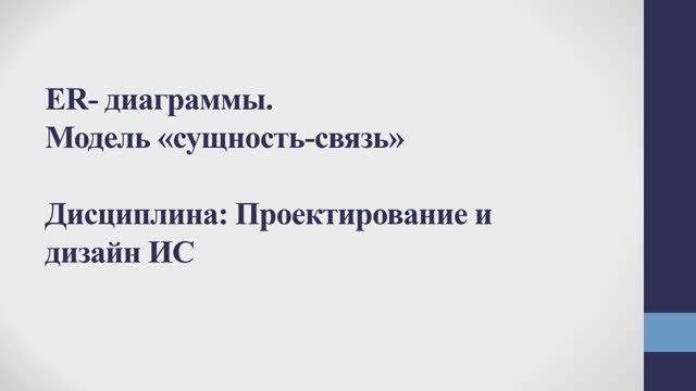 ER- диаграммы. Модель «сущность-связь»
