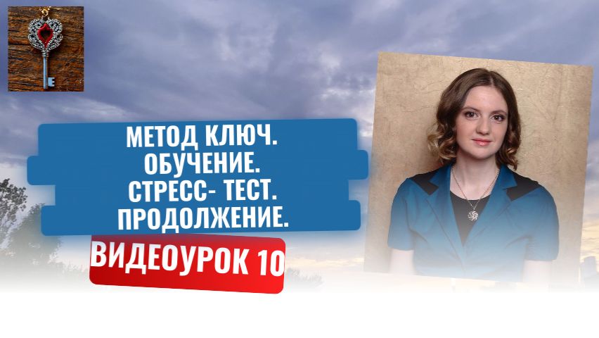 10. Метод Ключ. Обучение. Стресс- тест. Продолжение.