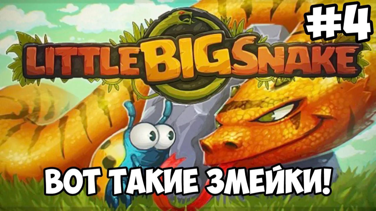 ВОТ ТАКИЕ ЗМЕЙКИ! ► Little Big Snake #4