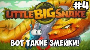 ВОТ ТАКИЕ ЗМЕЙКИ! ► Little Big Snake #4
