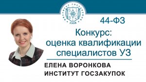 Конкурс: оценка квалификации специалистов участника закупки (Закон № 44-ФЗ), 27.11.2025