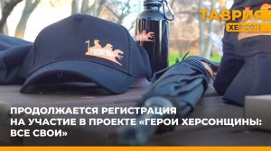 Продолжается регистрация на участие в проекте "Герои Херсонщины: все СВОи"