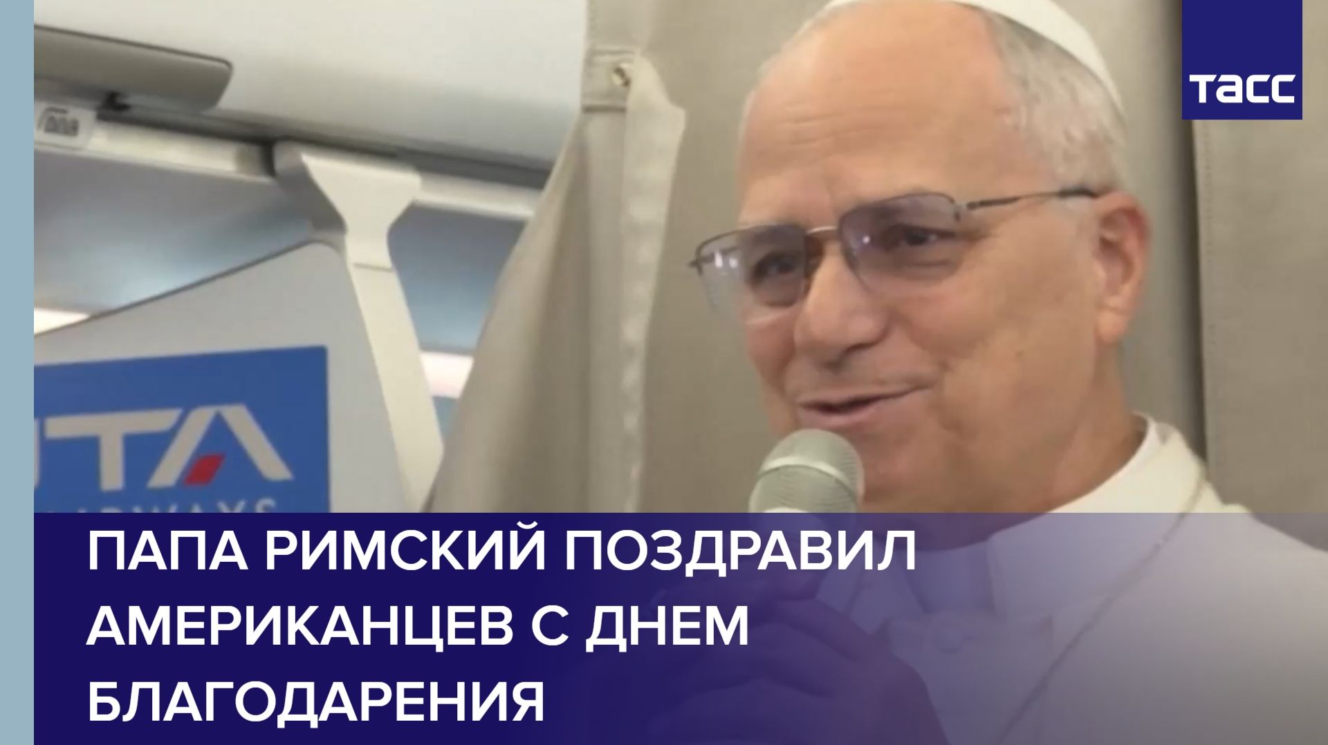 Папа Римский поздравил американцев с Днем благодарения