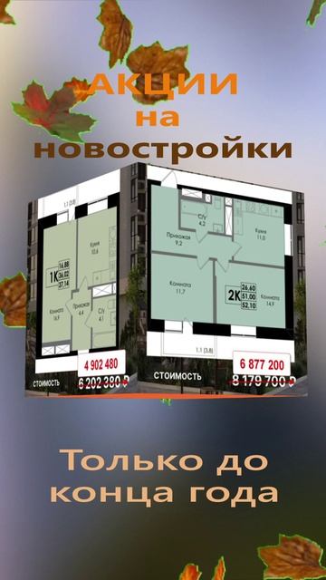 Листопад цен на новостройки в конце осени