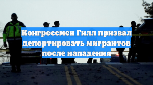 В конгрессе призвали к депортации «дикарей» после стрельбы у Белого дома