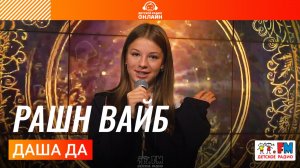 Даша Да - Рашн Вайб (Выступление на Детском радио)