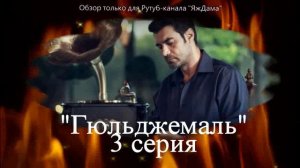 Впечатления от 3 серии турецкого сериала "Гюльджемаль"