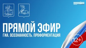 ПРЯМОЙ ЭФИР гиа.осознанность.профориентации 28:11:2025 в 13:50