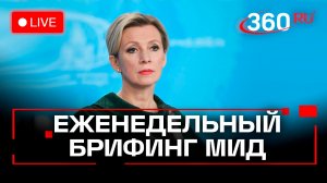 Мария Захарова. Брифинг по вопросам внешней политики. 27 ноября. Трансляция