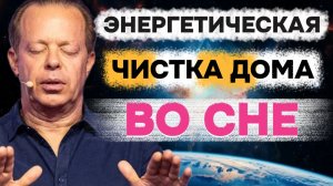 🏡 Энергетическая Чистка Дома во СНЕ (Техника Диспензы) | Ночная Медитация-Перезагрузка Пространства