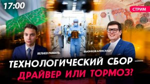Технологический сбор — драйвер или тормоз? [Велиев Рамиль и Вьюнков Александр. СТРИМ]