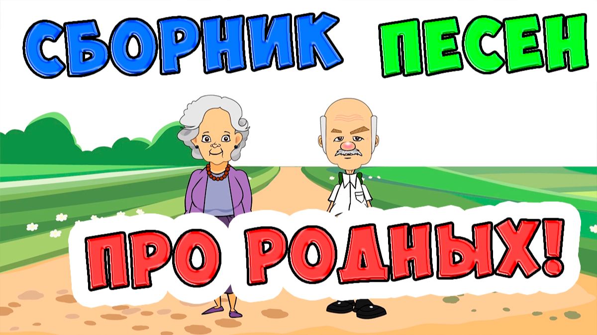 Песни про маму, папу, дедушку и бабушку / Сборник песен для Детей  / Ирин ДОМ смотреть онлайн
