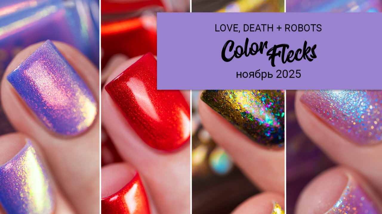 COLOR FLECKS ноябрь 2025 || Любовь. Смерть. Роботы. || коллекция лаков для ногтей смотреть онлайн