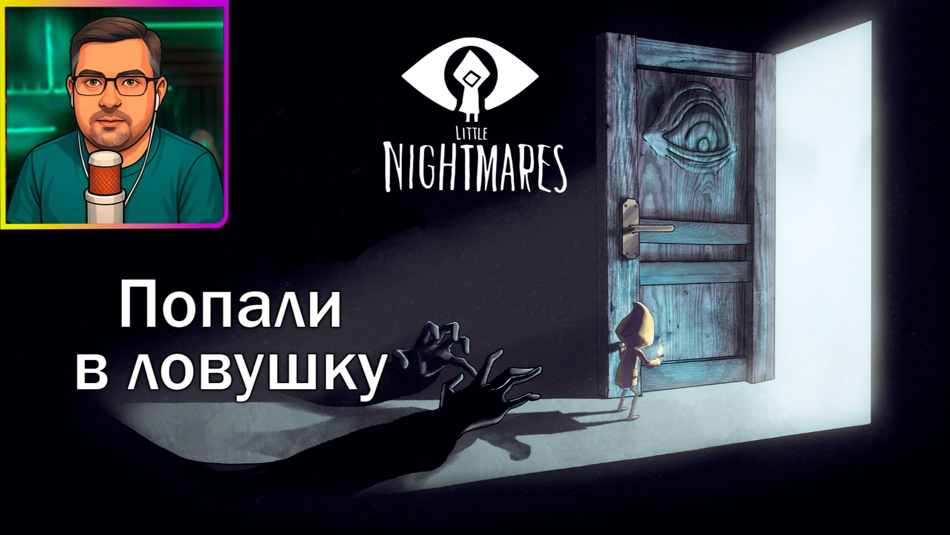 Little Nightmares | Прохождение ▶ Попали в ловушку №2